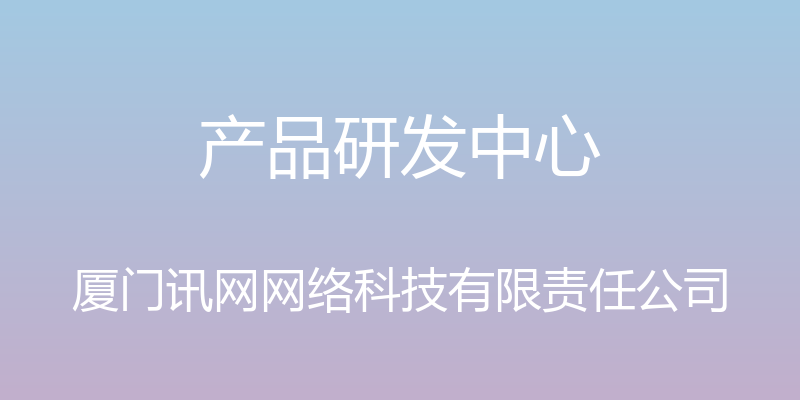 产品研发中心 - 厦门讯网网络科技有限责任公司