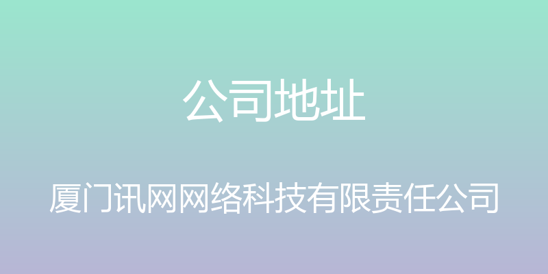 公司地址 - 厦门讯网网络科技有限责任公司