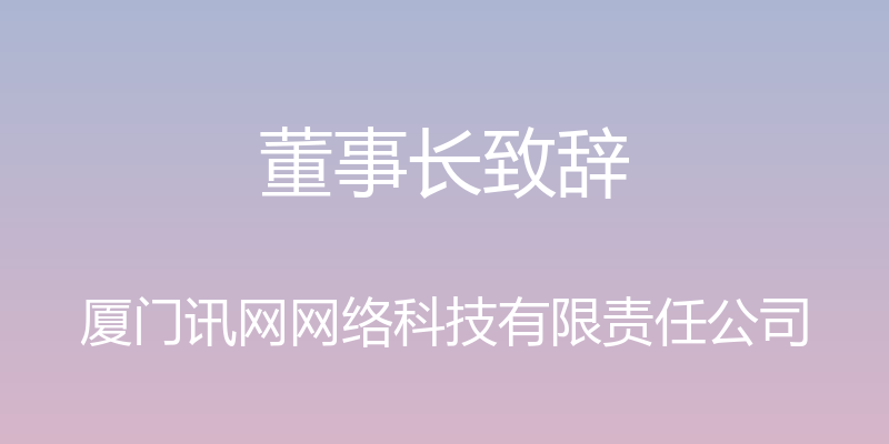 董事长致辞 - 厦门讯网网络科技有限责任公司