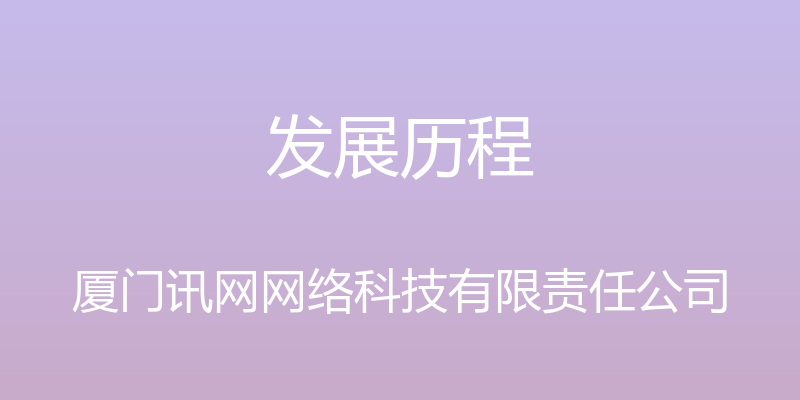 发展历程 - 厦门讯网网络科技有限责任公司