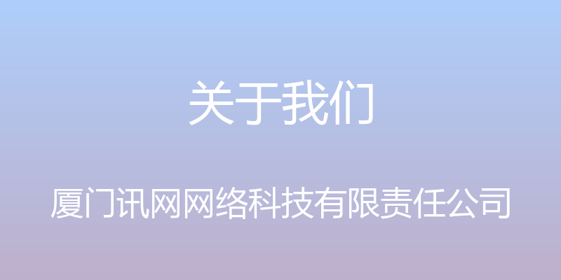 关于我们 - 厦门讯网网络科技有限责任公司