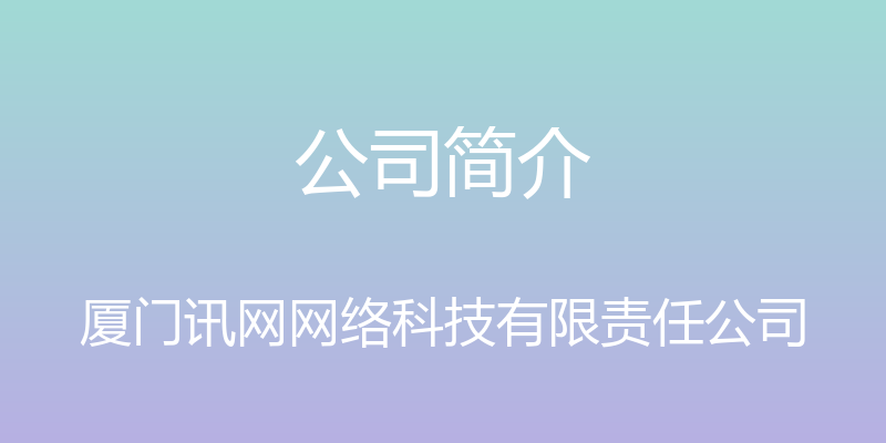 公司简介 - 厦门讯网网络科技有限责任公司