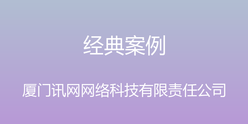 经典案例 - 厦门讯网网络科技有限责任公司