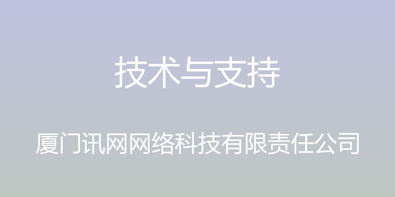 技术与支持 - 厦门讯网网络科技有限责任公司