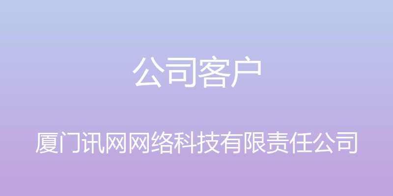 公司客户 - 厦门讯网网络科技有限责任公司