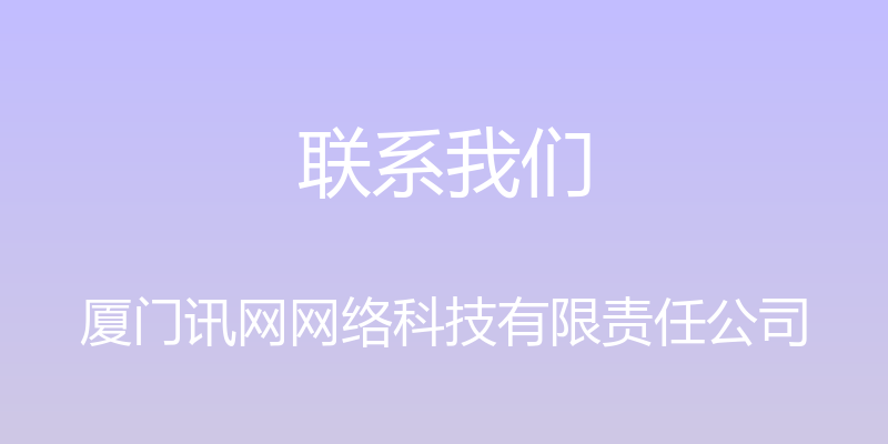 联系我们 - 厦门讯网网络科技有限责任公司