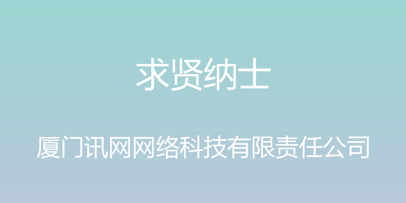 求贤纳士 - 厦门讯网网络科技有限责任公司