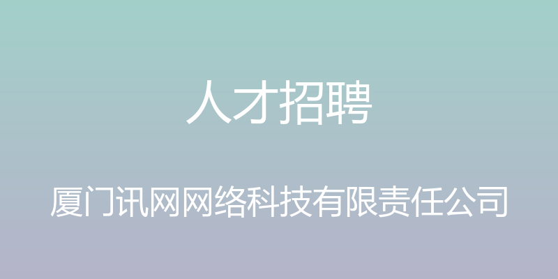 人才招聘 - 厦门讯网网络科技有限责任公司