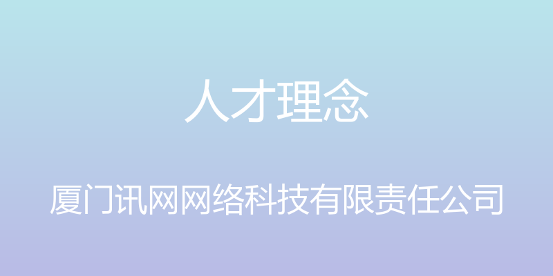 人才理念 - 厦门讯网网络科技有限责任公司