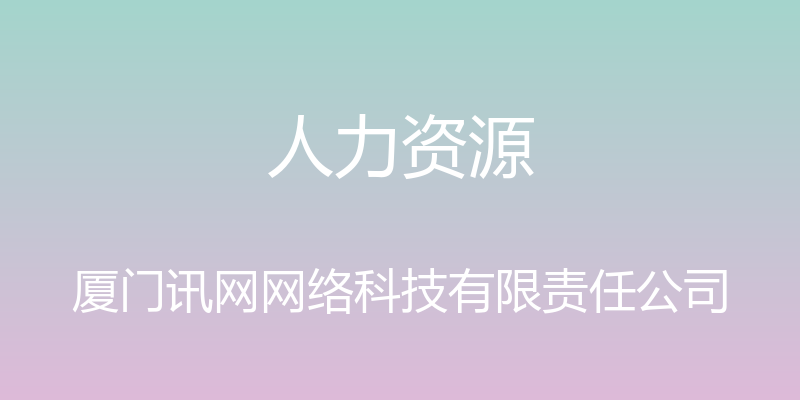 人力资源 - 厦门讯网网络科技有限责任公司