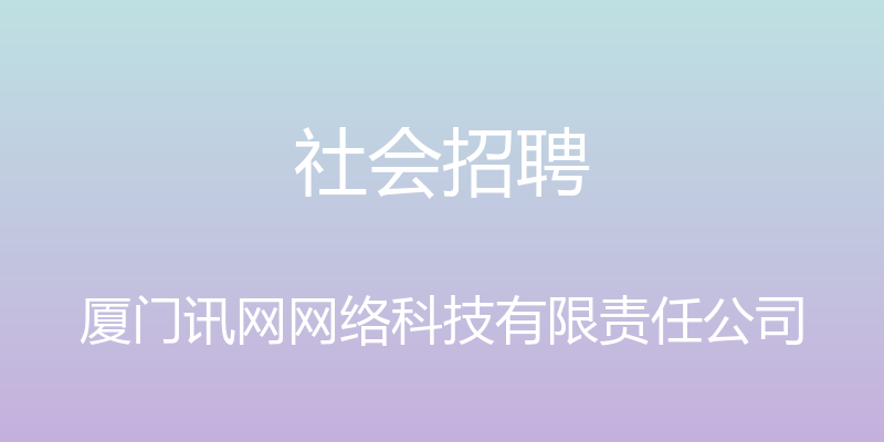 社会招聘 - 厦门讯网网络科技有限责任公司