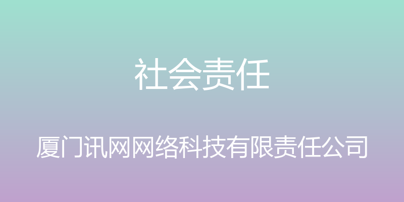 社会责任 - 厦门讯网网络科技有限责任公司