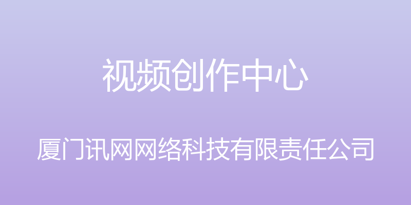 视频创作中心 - 厦门讯网网络科技有限责任公司