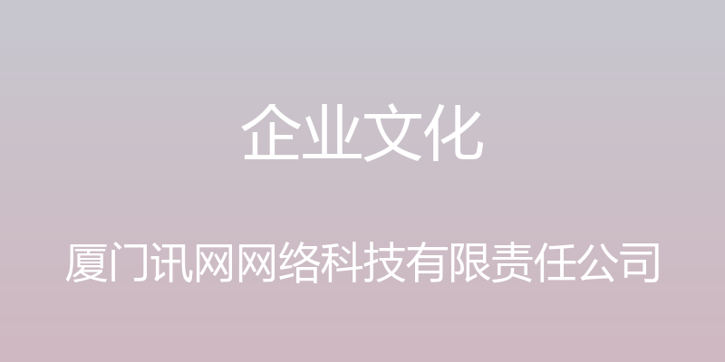 企业文化 - 厦门讯网网络科技有限责任公司