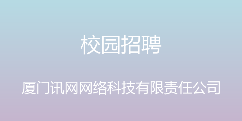 校园招聘 - 厦门讯网网络科技有限责任公司