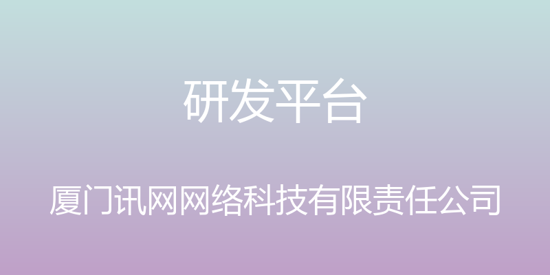 研发平台 - 厦门讯网网络科技有限责任公司