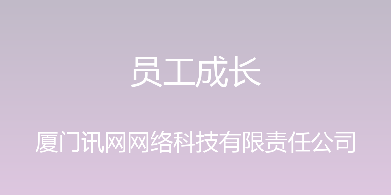 员工成长 - 厦门讯网网络科技有限责任公司