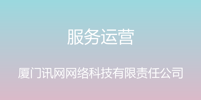 服务运营 - 厦门讯网网络科技有限责任公司