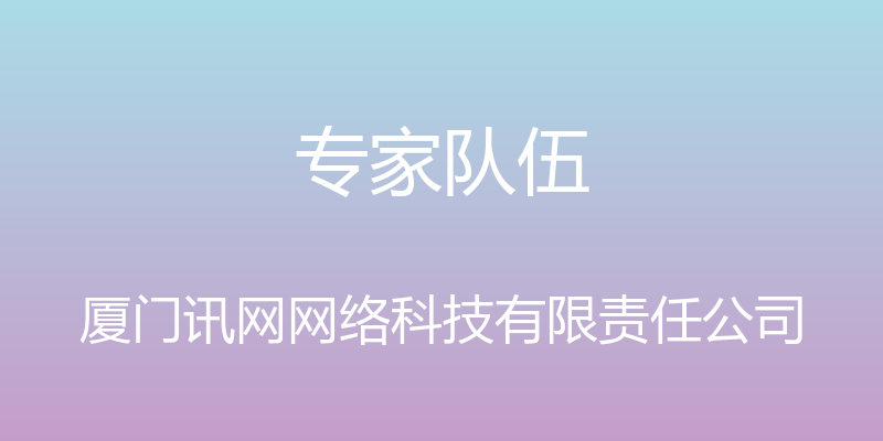 专家队伍 - 厦门讯网网络科技有限责任公司