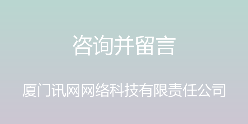 咨询并留言 - 厦门讯网网络科技有限责任公司