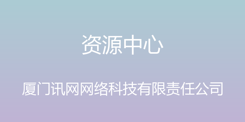 资源中心 - 厦门讯网网络科技有限责任公司