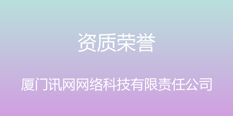 资质荣誉 - 厦门讯网网络科技有限责任公司