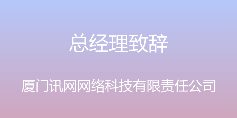 总经理致辞 - 厦门讯网网络科技有限责任公司