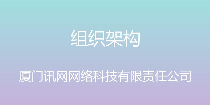 组织架构 - 厦门讯网网络科技有限责任公司